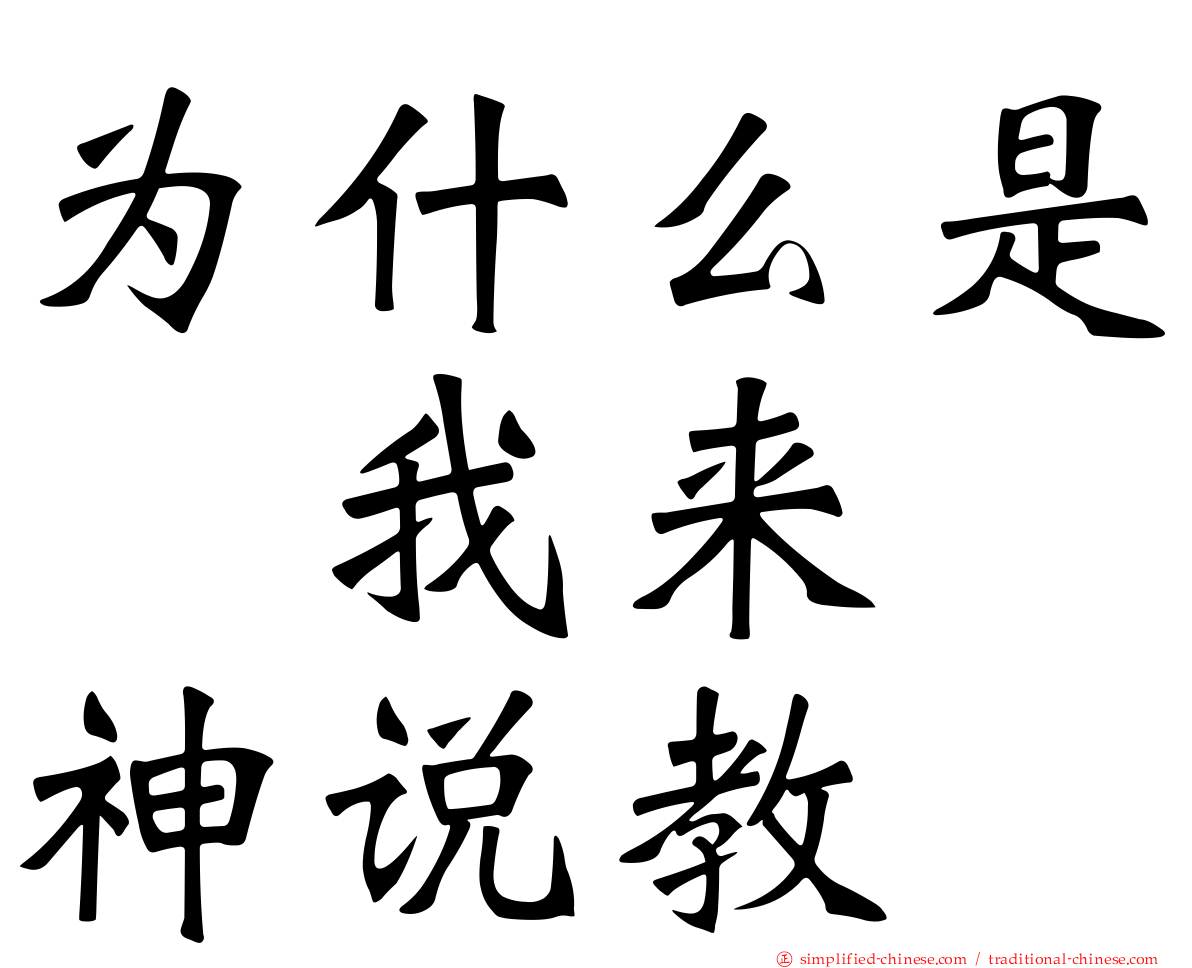 为什么是　我来　神说教